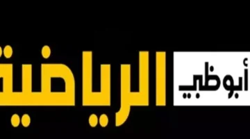 تردد قناة أبو ظبي الرياضية 1 على نايل سات وكيفية ضبطها لمتابعة البث المباشر بسهولة